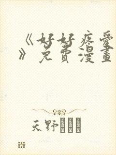 《好好疼爱里面》免费漫画在线看