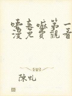 唔来嘛第一季动漫免费观看