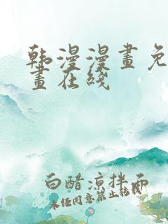 韩漫漫画免费漫画在线