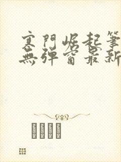 寒门崛起笔趣阁无弹窗最新章节