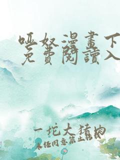 哑奴漫画下拉式免费阅读入口