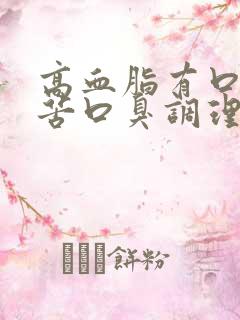 高血脂有口干口苦口臭调理方法