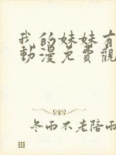 我的妹妹有点怪动漫免费观看全集