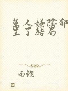 万人嫌阴郁受重生了结局