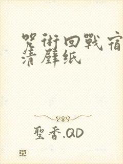 咒术回战宿傩高清壁纸