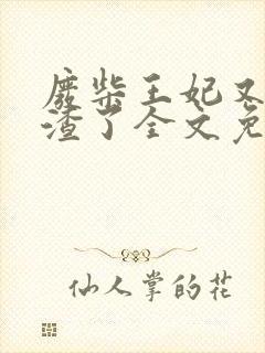 废柴王妃又在虐渣了全文免费