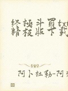 终极斗罗txt精校版下载