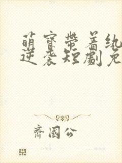 萌宝带着纨绔爹逆袭短剧免费观看