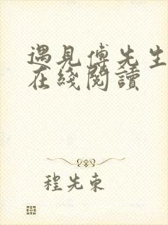 遇见傅先生全文在线阅读