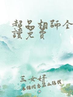 超品相师全文阅读免费