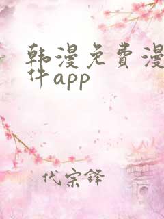 韩漫免费漫画软件app