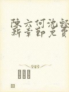 陈六何沈轻舞最新章节免费阅读笔趣阁