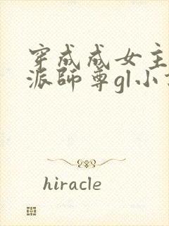 穿成成女主的反派师尊gl小说