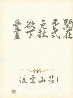 爱欲免费阅读漫画下拉式在线阅读bomtoon