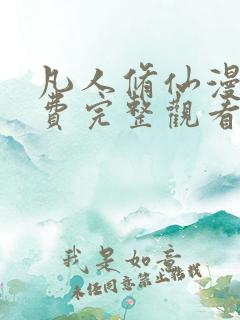 凡人修仙漫画免费完整观看