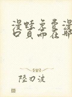 漫蛙免费漫画入口页面在哪里