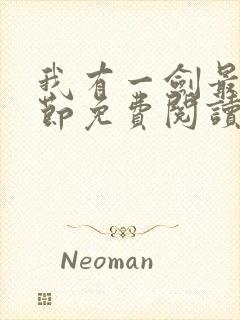 我有一剑最新章节免费阅读无弹窗