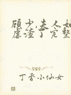 顾少,夫人她又虐渣了完整版