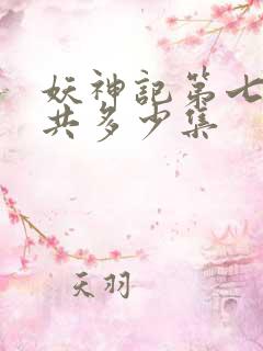 妖神记第七季一共多少集