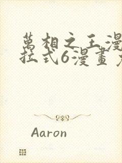 万相之王漫画下拉式6漫画免费