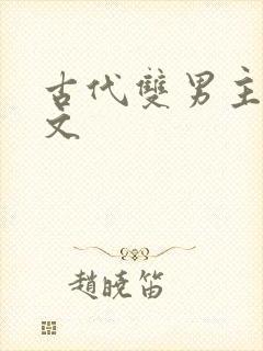 古代双男主训诫文