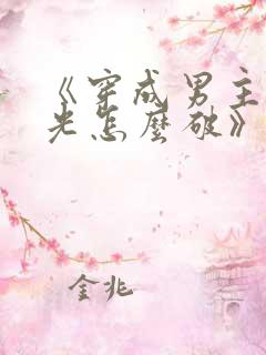 《穿成男主白月光怎么破》