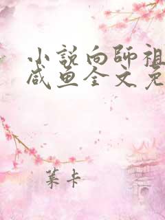 小说向师祖献上咸鱼全文免费阅读