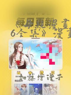 《母亲漫画1~6全集》漫画