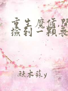 重生魔修,开局捡到一颗丧尸星球小说