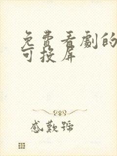 免费看剧的软件可投屏