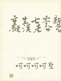 重生七零新婚夜,糙汉老公勾我心魂小说