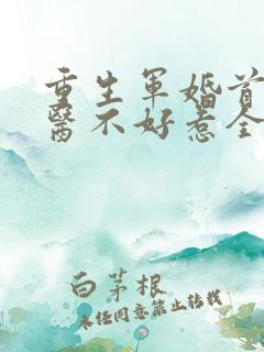 重生军婚首席军医不好惹全文免费阅读