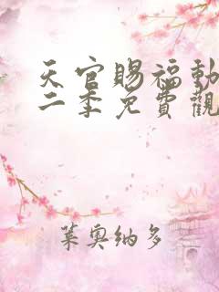 天官赐福动漫第二季免费观看全集