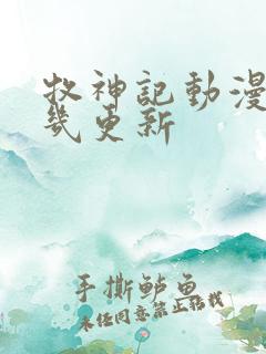 牧神记动漫星期几更新