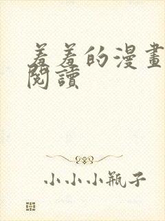 羞羞的漫画在线阅读