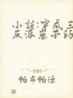 小说:穿成三个反派崽子的后娘怎么办