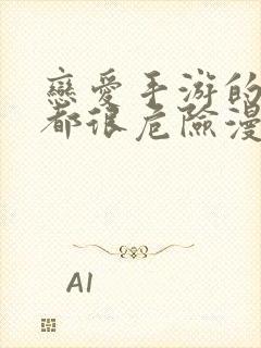 恋爱手游的男主都很危险漫画免费全部