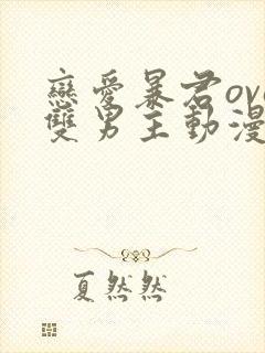 恋爱暴君ova双男主动漫完整免费观看