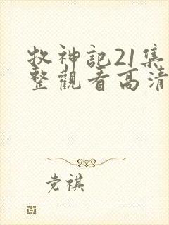 牧神记21集完整观看高清