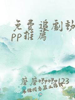 免费追剧动漫app推荐