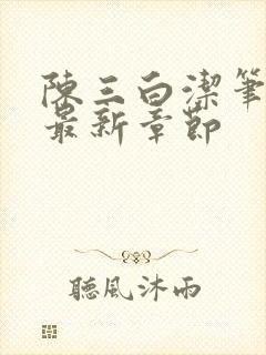 陈三白洁笔趣阁最新章节