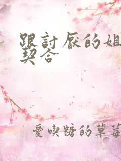 跟讨厌的姐姐超契合