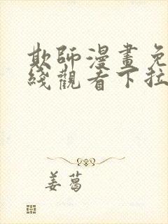 欺师漫画免费在线观看下拉快看漫画