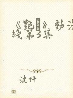 《艳鉧》动漫在线第3集