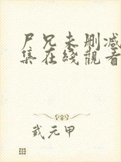 尸兄未删减版全集在线观看