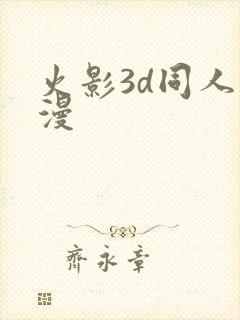 火影3d同人动漫