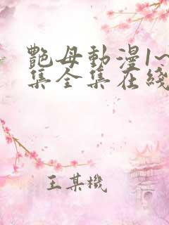 艳母动漫1~6集全集在线观看