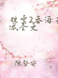 破云2吞海未删减全文