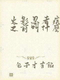 火影忍者疾风传之前叫什么