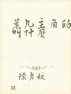 叶凡主角的小说叫什么